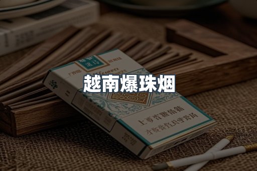 越南爆珠烟